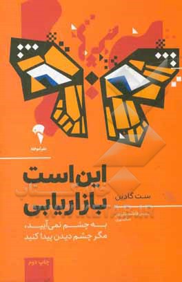 این است بازاریابی: به چشم نمی آیید، مگر چشم دیدن پیدا کنید