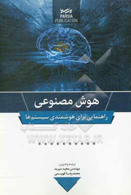 هوش مصنوعی: راهنمایی برای هوشمندی سیستم ها