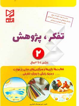 تفکر، پژوهش 2 ویژه 5 تا 6 سال: فعالیت ها، بازی ها و سرگرمی های مبتنی بر مهارت و سبک زندگی با رویکرد تلفیقی