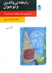 رابطه ی والدین و نوجوان: با نوجوان خود چگونه رفتار کنید؟