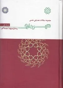 مجموعه مقالات همایش علمی شهرداری به منزله نهاد اجتماعی