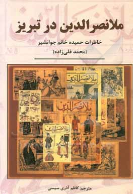 ملانصرالدین در تبریز: خاطرات حمیده خانم جوانشیر (محمدقلی زاده)