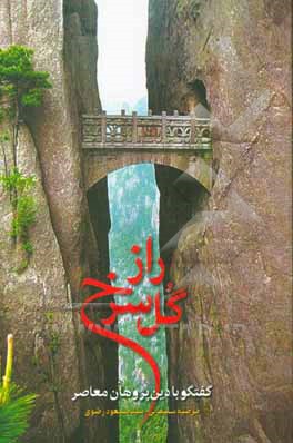راز گل سرخ: گفتگو با دین پژوهان معاصر