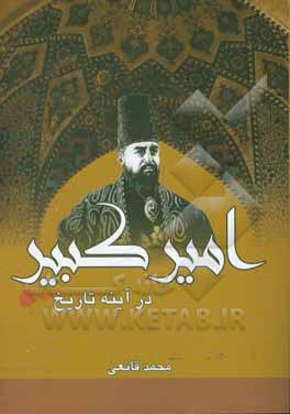 امیرکبیر در آئینه تاریخ (امیرکبیر چگونه امیرکبیر شد؟)