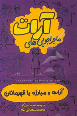 آرات و مبارزه با قهرمانان