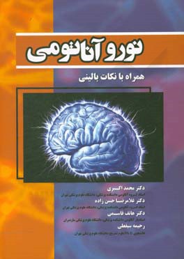 نوروآناتومی: همراه با نکات بالینی