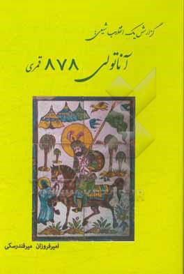 گزارش یک انقلاب شیعی: آناتولی 878 قمری