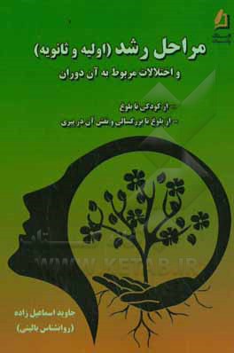 مراحل رشد (اولیه و ثانویه) و اختلالات مربوط به آن دوران: از کودکی تا بلوغ، از بلوغ تا بزرگسالی و نقش آن در پیری