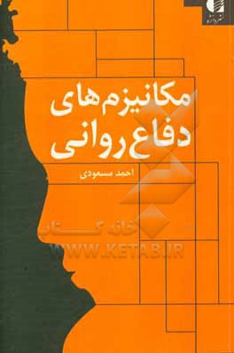 مکانیزم های دفاع روانی