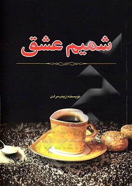 شمیم عشق