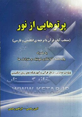 پرتوهایی از نور (منتخب آیات قرآن با ترجمه ی انگلیسی و فارسی) به همراه واژه نامه، آوانگاری فونتیک و مترادف ها