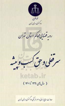 رویه قضایی محاکم استان تهران سرقفلی و حق کسب و پیشه (سال های 1391 تا 1401)