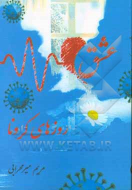 عشق روزهای کرونا