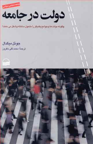 دولت در جامعه: چگونه دولت ها و جوامع یکدیگر را متحول ساخته و شکل می دهند؟