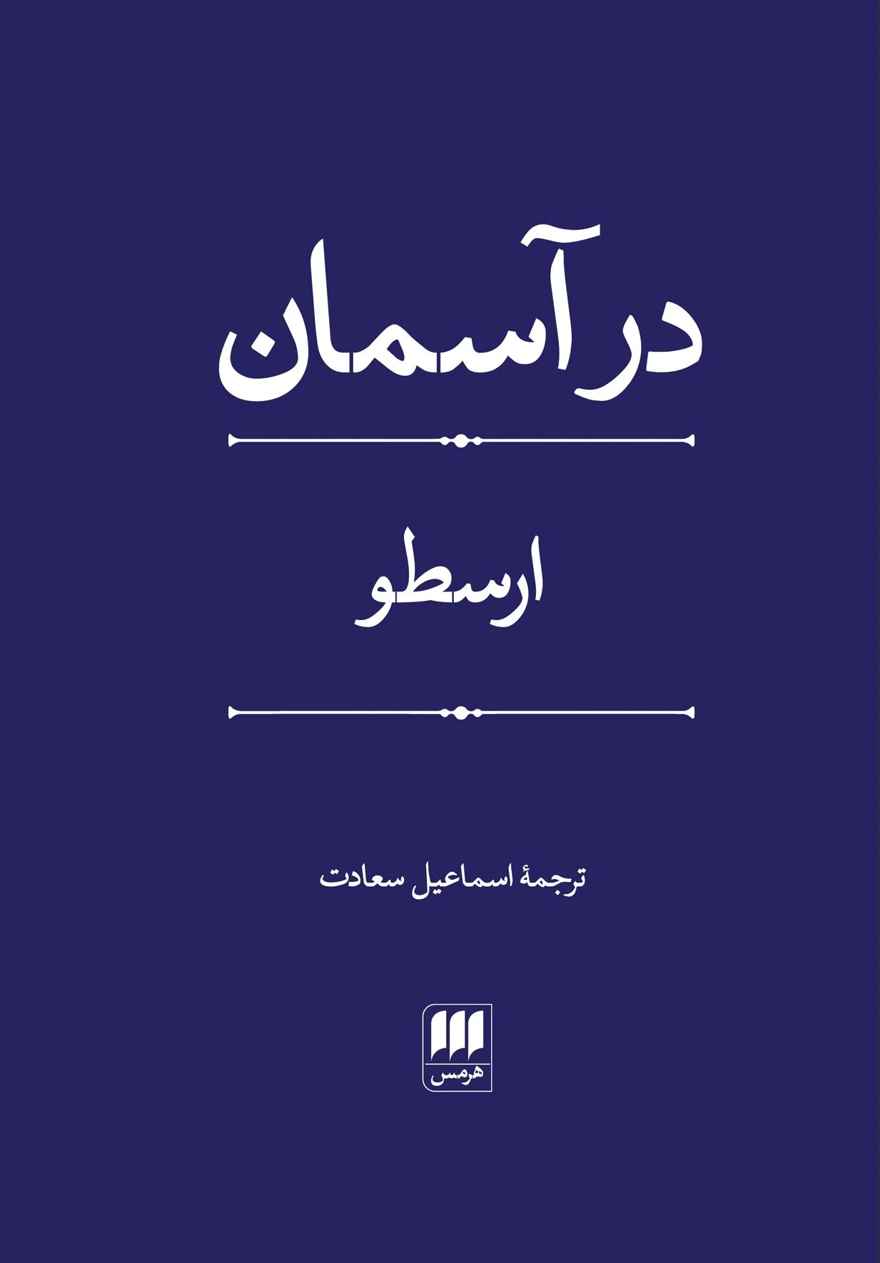 در آسمان
