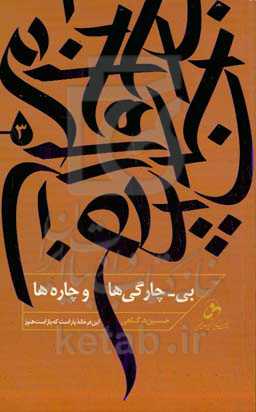 بی -چارگی ها و چاره ها: این در خانه یار است که باز است هنوز