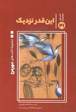 این قدر نزدیک: از مجموعه آثار برگزیده دومین جشنواره شعر و داستان کودک و نوجوان شهروندی شهر من، دی ماه 1399