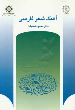 آهنگ شعر فارسی: وزن، قافیه و ردیف