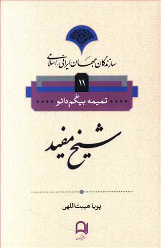 شیخ مفید