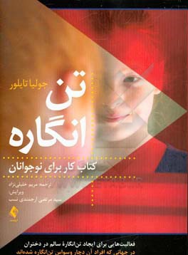 تن انگاره کتاب کار برای نوجوانان (فعالیت هایی برای ایجاد تن انگاره سالم در دختران، در جهانی که افراد آن دچار وسواس تن انگاره شده اند)