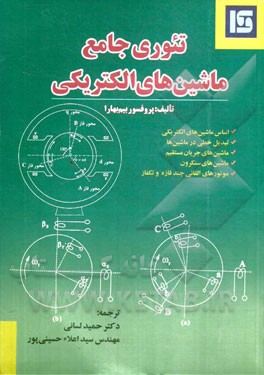 تئوری جامع ماشین های الکتریکی