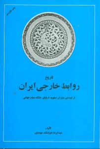 تاریخ روابط خارجی ایران: از ابتدای دوران صفویه تا پایان جنگ جهانی دوم (1500-1945)