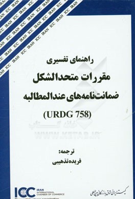 راهنمای تفسیری مقررات متحدالشکل ضمانت نامه های عندالمطالبه (758 URDG)
