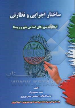 ساختار اجرایی و نظارتی انتخابات شوراهای اسلامی شهر و روستا