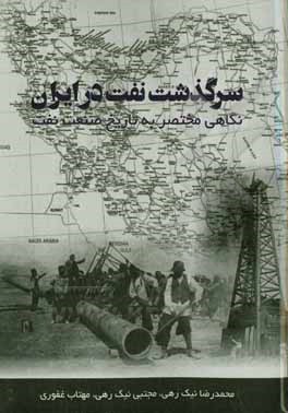 سرگذشت نفت در ایران: نگاهی مختصر به تاریخ صنعت نفت