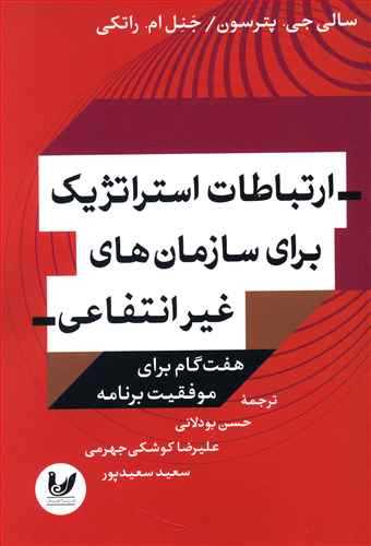 ارتباطات استراتژیک برای سازمان های غیر انتفاعی: هفت گام برای موفقیت برنامه