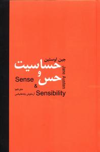 حساسیت و حس = Sense & Sensibility