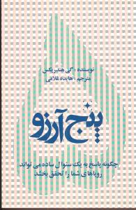 پنج آرزو: چگونه پاسخ به یک سوال ساده می تواند رویاهای شما را تحقق بخشد