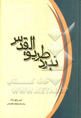 نبرد طریق القدس