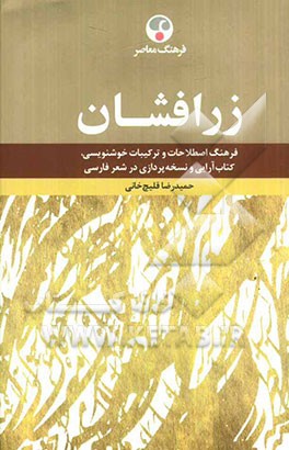 زرافشان: فرهنگ اصطلاحات و ترکیبات خوشنویسی، کتاب آ رایی و نسخه پردازی در شعر فارسی