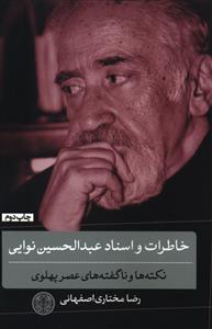 خاطرات و اسناد عبدالحسین نوایی: نکته ها و ناگفته های عصر پهلوی