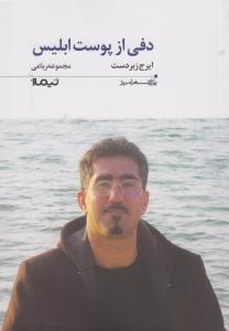دفی از پوست ابلیس: مجموعه رباعی