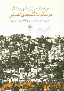 توانمندسازی شهروندان در سکونت گاه های تصرفی: دولت محلی، جامعه مدنی و کاهش فقر شهری