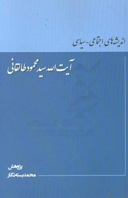 اندیشه های اجتماعی  -  سیاسی آیت الله سیدمحمود طالقانی