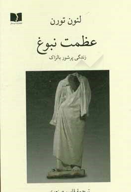 عظمت نبوغ: زندگی پرشور بالزاک