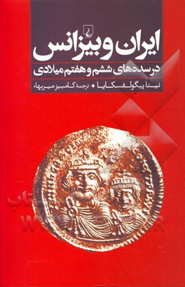 ایران و بیزانس در سده های ششم و هفتم میلادی