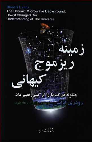 زمینه ریزموج کیهانی: چگونه درک ما را از گیتی تغییر داد