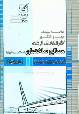 مصالح ساختمان: ویژه آزمون کارشناسی ارشد