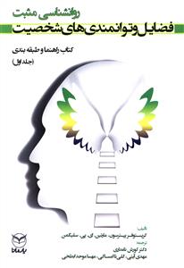 فضایل و توانمندی های شخصیت: کتاب راهنما و طبقه بندی