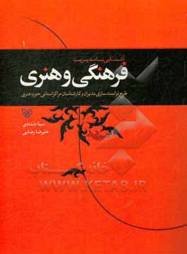 آشنایی با مدیریت فرهنگی و هنری