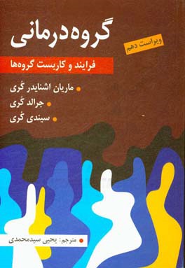 گروه درمانی: فرایند و کاربست گروه ها