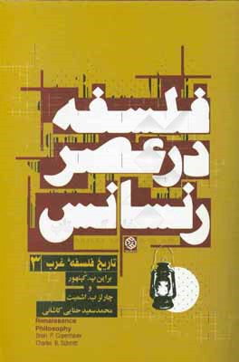 فلسفه در عصر رنسانس
