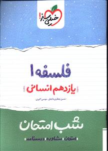 فلسفه شب امتحان (یازدهم انسانی)