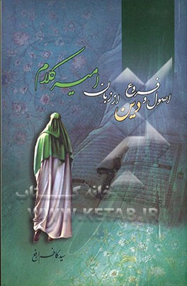 اصول و فروع دین از زبان امیرکلام