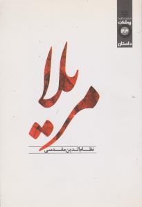 مریلا (مجموعه داستان)