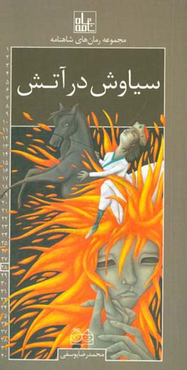 سیاوش در آتش = Siavash in fire